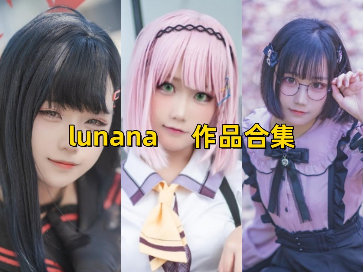 【持续更新】-lunana 作品合集 [31套][持续更新]