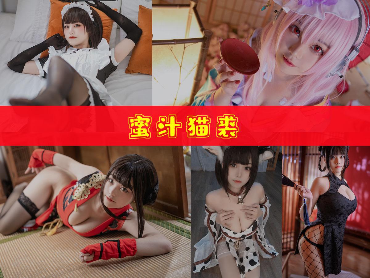 【资源分享】-蜜汁猫裘 作品合集 [125套][持续更新]
