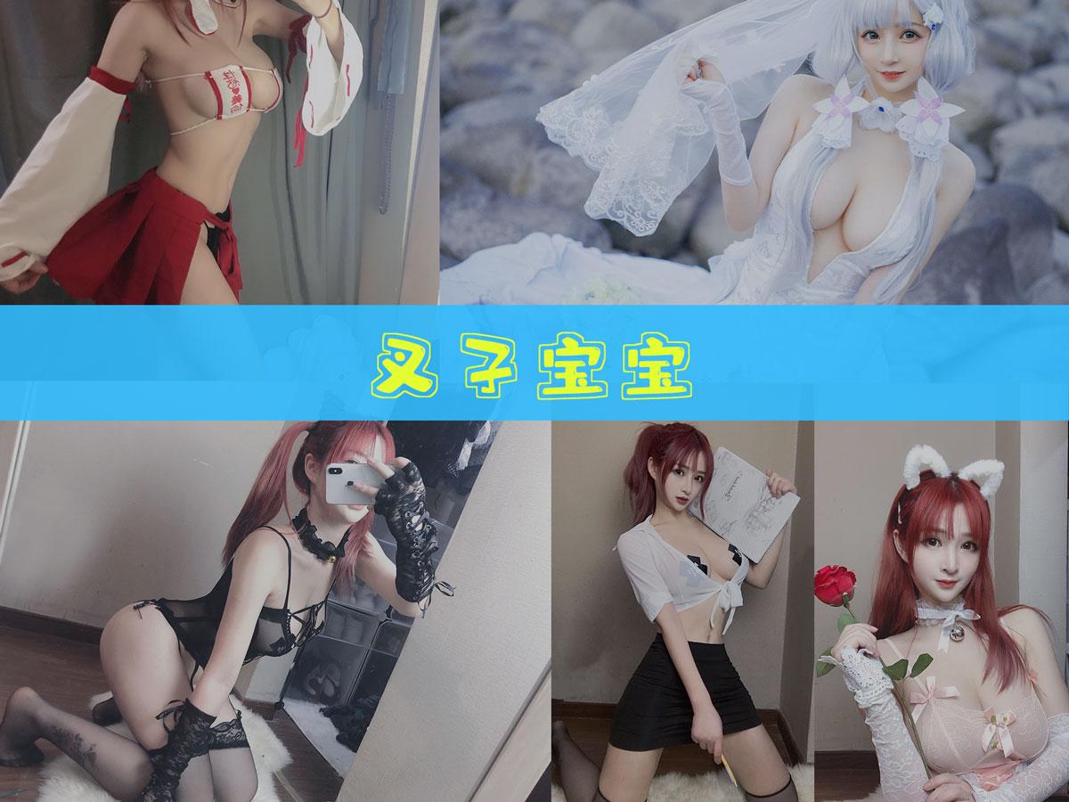 【性感美女】-叉子宝宝 作品合集 [15套][持续更新]
