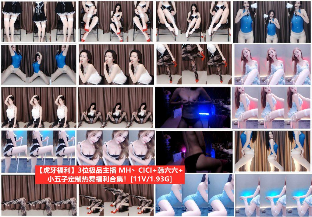 【精品资源】-【虎牙主播 】 3位主播 MH丶CICI+韩六六+小五子定制跳舞集合 （11V1.93g）