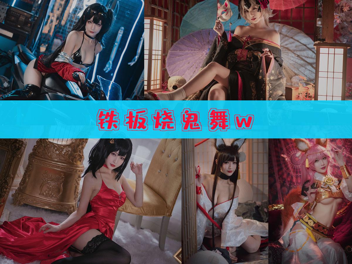 【美女推荐】-铁板烧鬼舞w 作品合集[36套][持续更新]