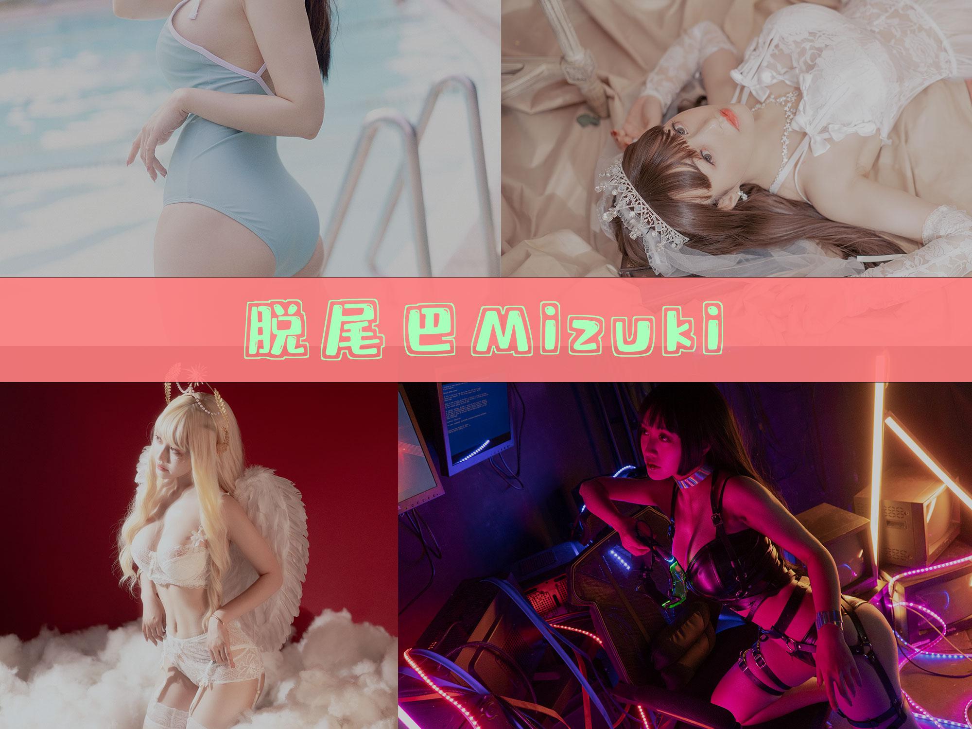 【超级漂亮】-脱尾巴Mizuki 作品合集[9套][持续更新]