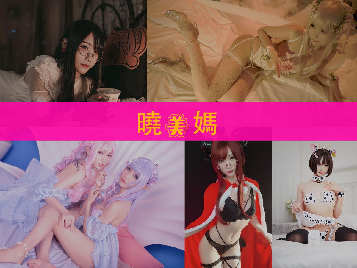 【高端精品】-曉美媽 作品合集 [36套][持续更新]