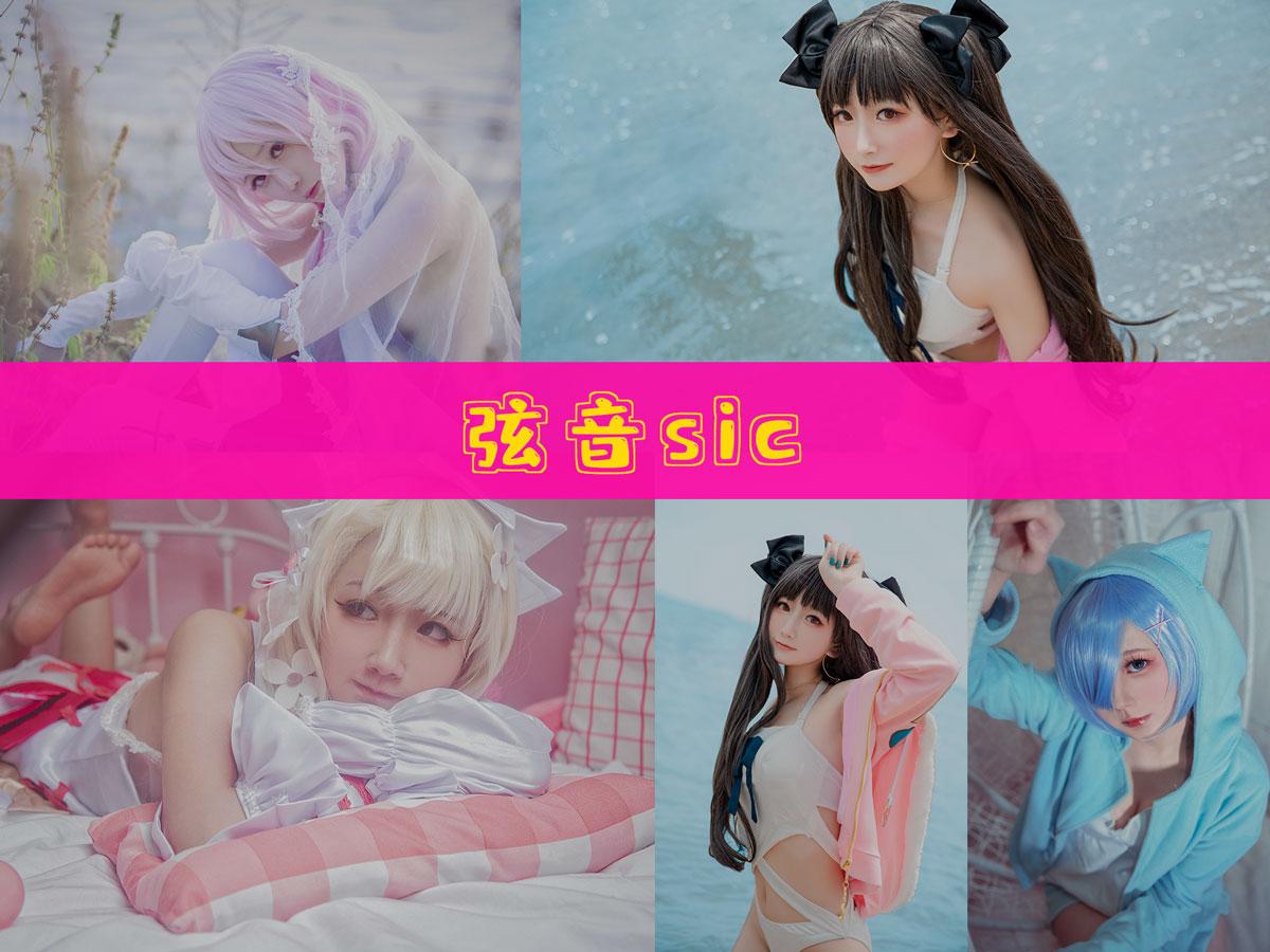 【持续更新】-弦音sic 作品合集 [27套][持续更新]