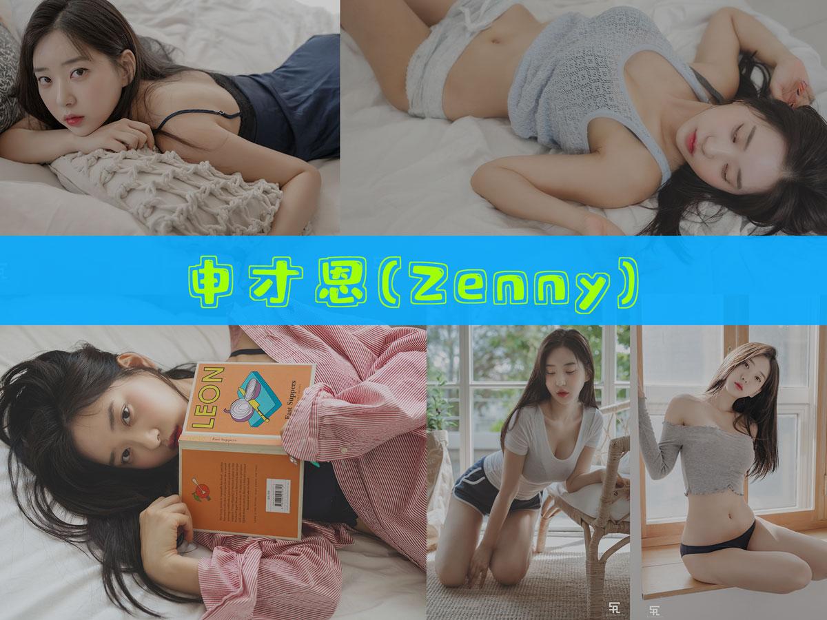 【值得收藏】-申才恩(Zenny) 作品合集 [12套][持续更新]