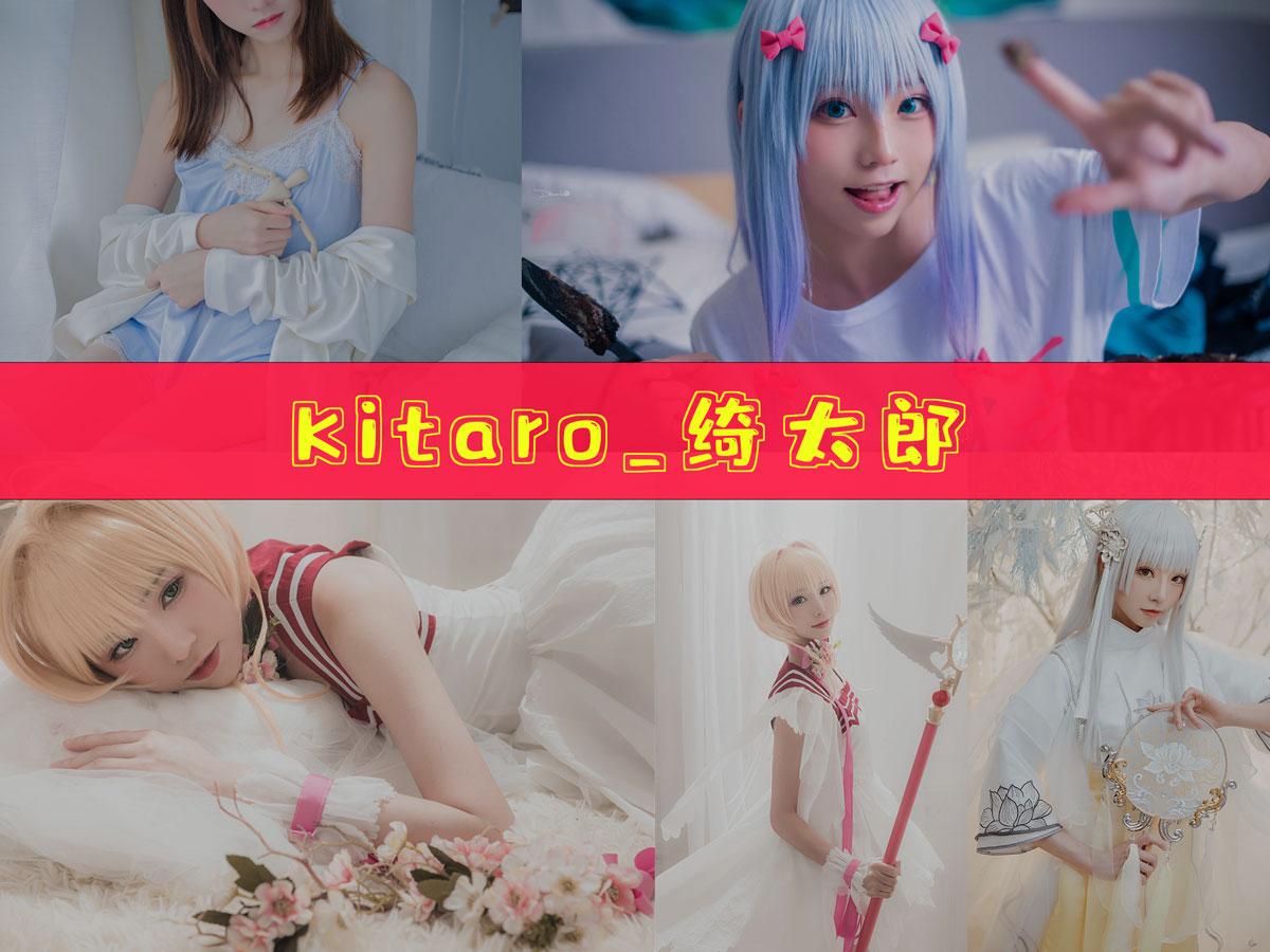 【coser推荐】-Kitaro_绮太郎 作品合集[98套][持续更新]