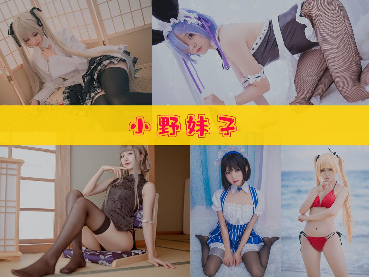 【精美资源】-小野妹子 作品合集 [47套][持续更新]