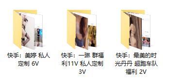 【精美作品】-【快手主播】3位主播 美婷、一琳、最美时光丹丹 私人定制 超跑车队 福利合集!(22V2.06G) 【精美作品】-【快手主播】3位主播 美婷、一琳、最美时光丹丹 私人定制 超跑车队 福利合集!(22V2.06G)