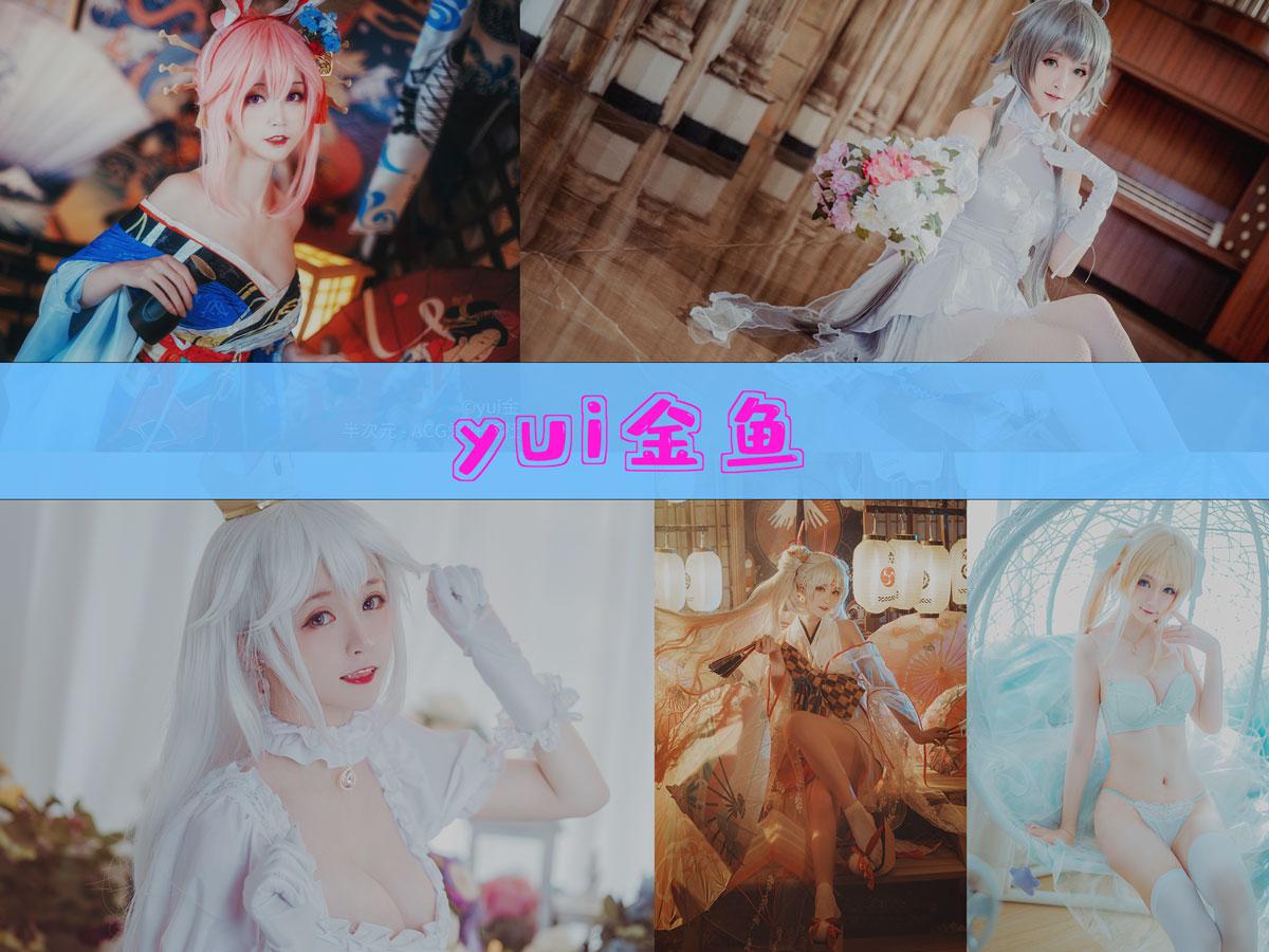 【精美资源】-yui金鱼 作品合集[25套][持续更新]