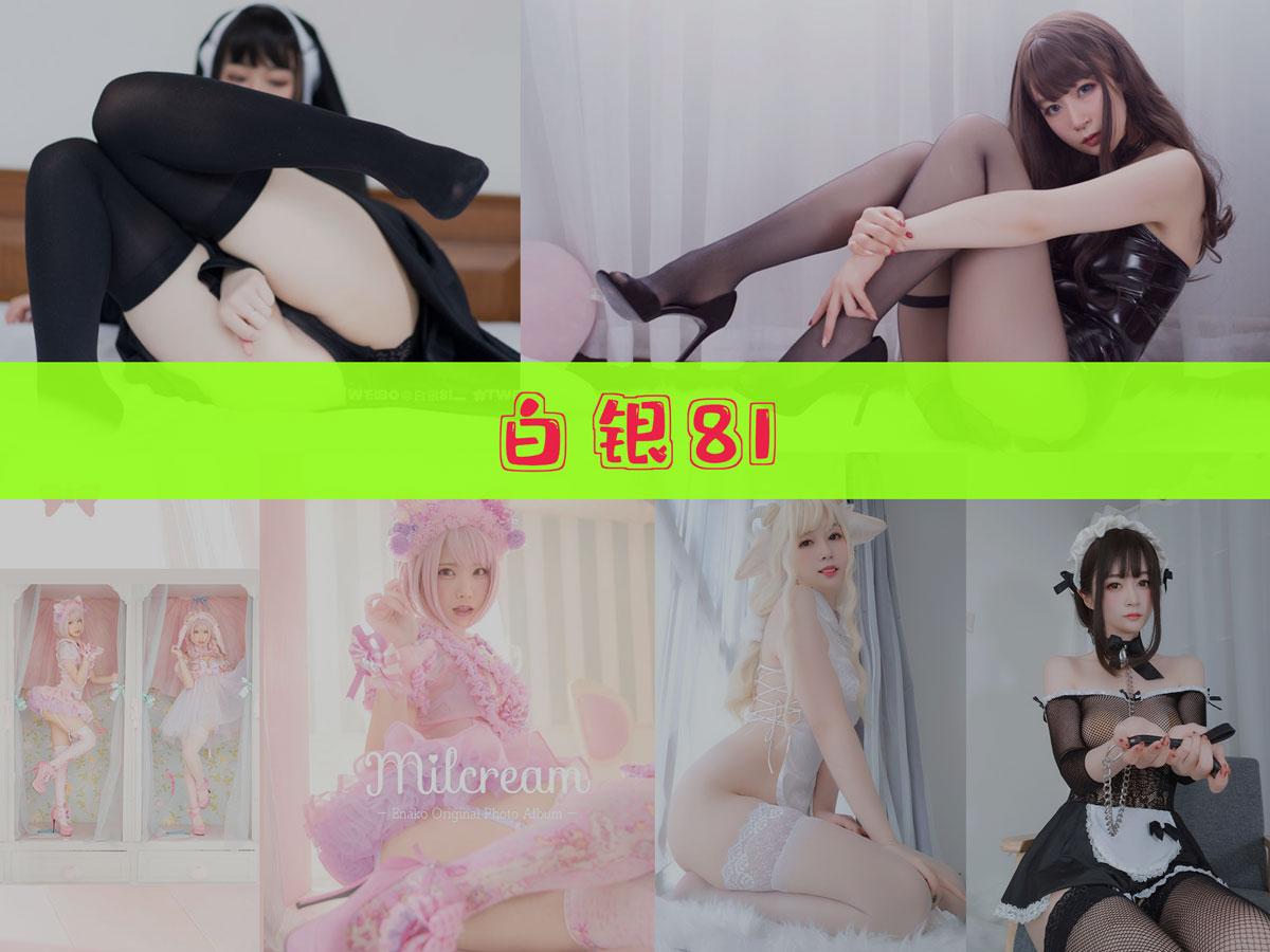 【优质作品】-白银81 作品合集[126套][持续更新]