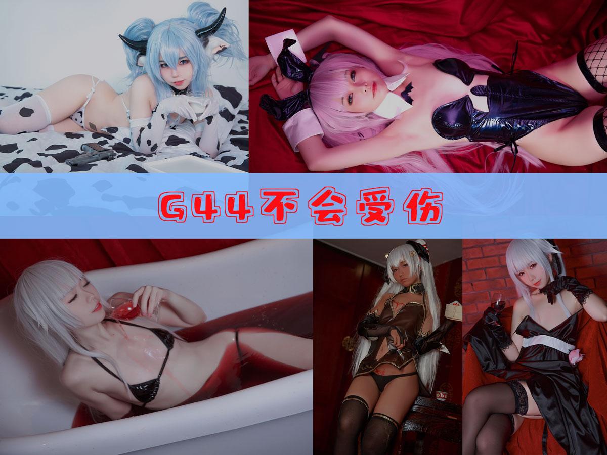 【非常赞】-G44不会受伤 作品合集 [120套][持续更新]