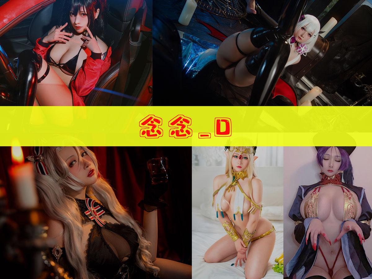 【最佳作品】-念念_D 作品合集[17套][持续更新]