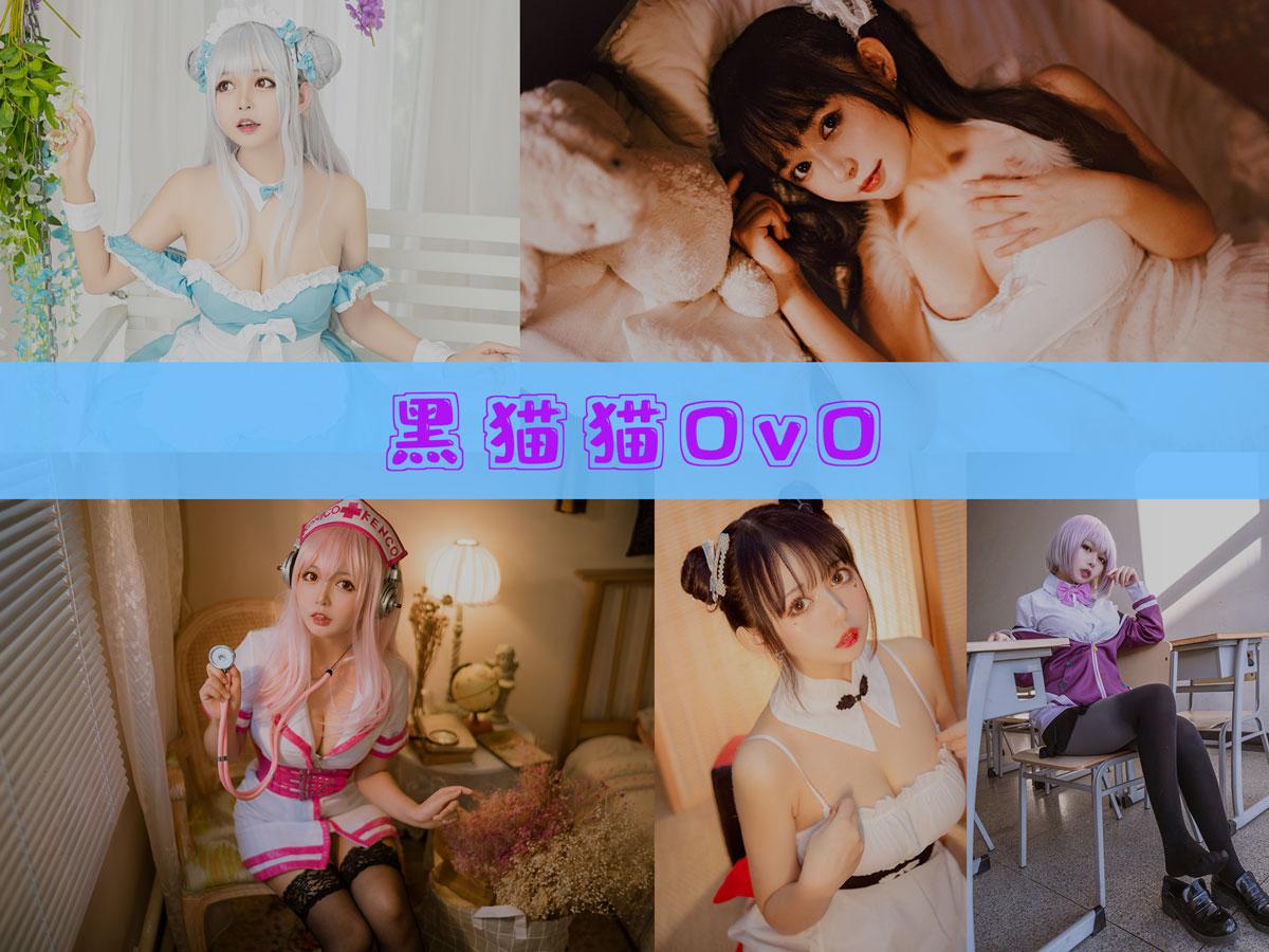【作品推荐】-黑猫猫OvO 作品合集[31套][持续更新]