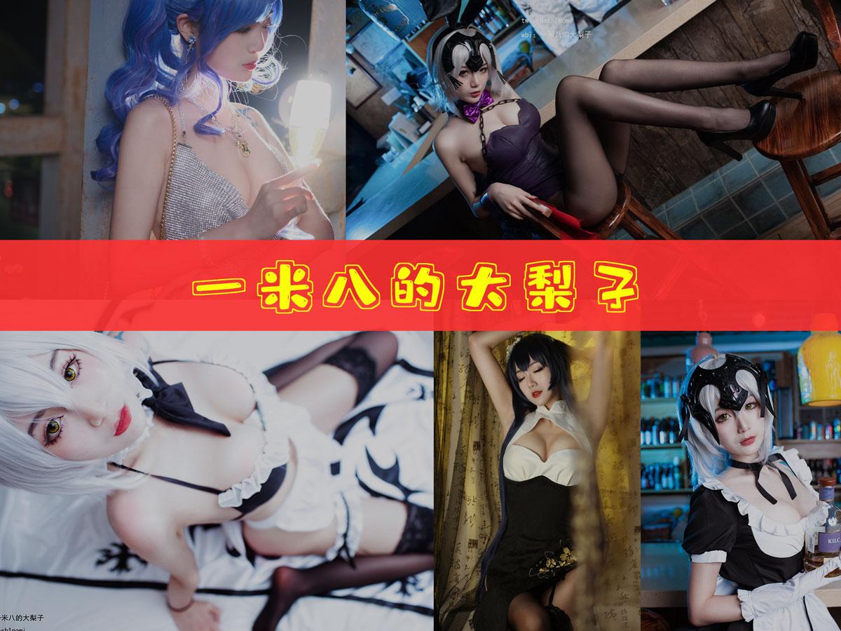 【美女推荐】-一米八的大梨子 作品合集 [17套][持续更新]