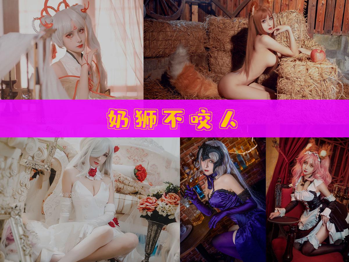 【小编强推】-奶狮不咬人 作品合集 [11套][持续更新]