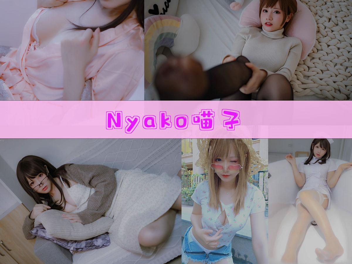 【珍藏版】-Nyako喵子 作品合集[70套][持续更新]