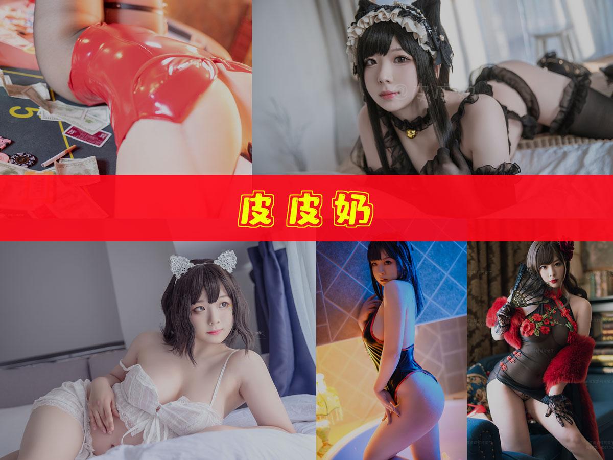 【性感美女】-皮皮奶 作品合集 [53套][持续更新]