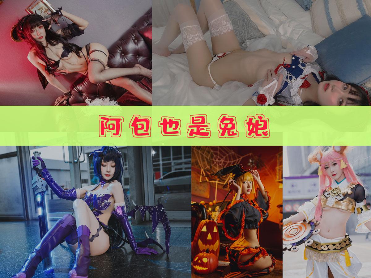 【资源分享】-阿包也是兔娘 作品合集 [104套][持续更新]