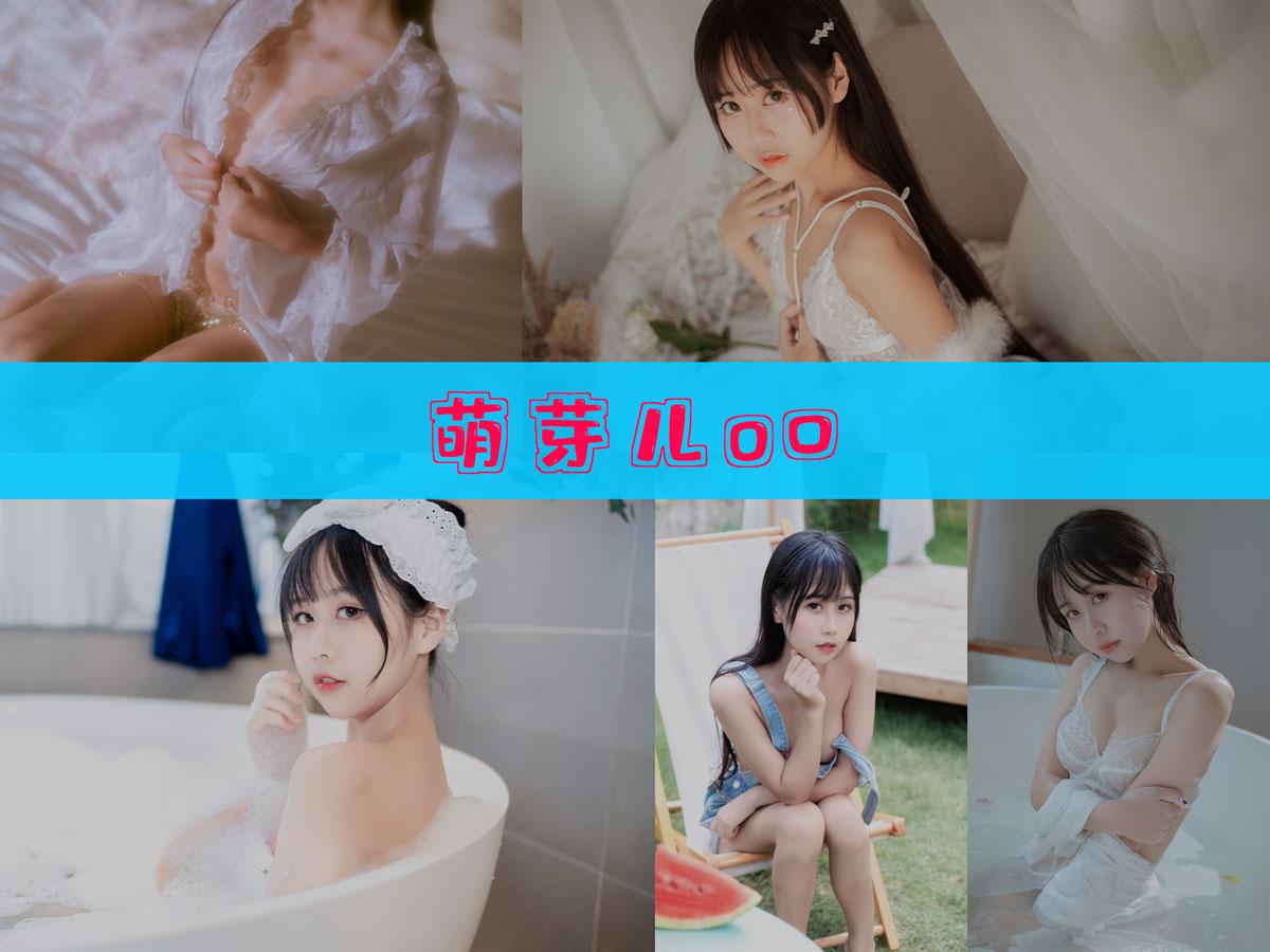 【收藏版】-萌芽儿o0 作品合集 [55套][持续更新]