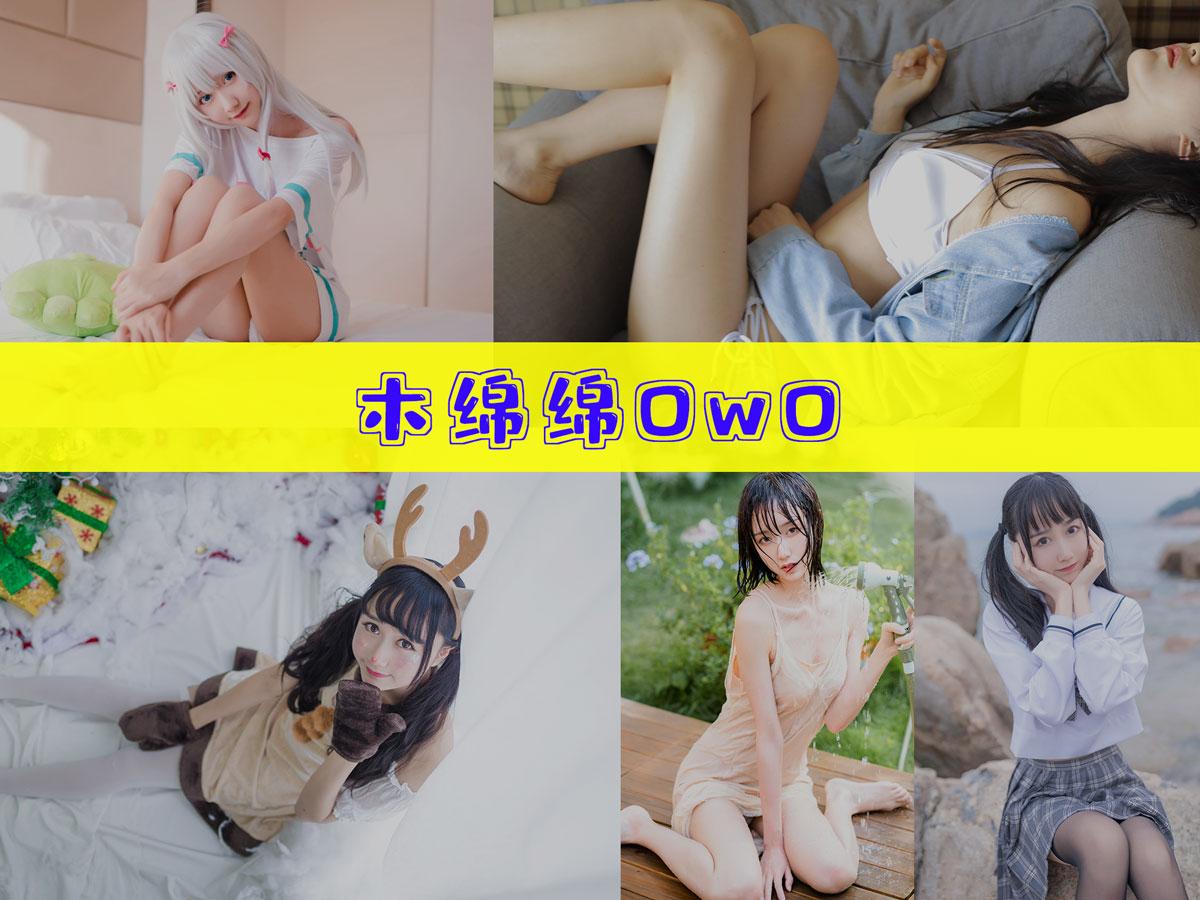 【美女推荐】-木棉棉OwO 作品合集 [89套][持续更新]