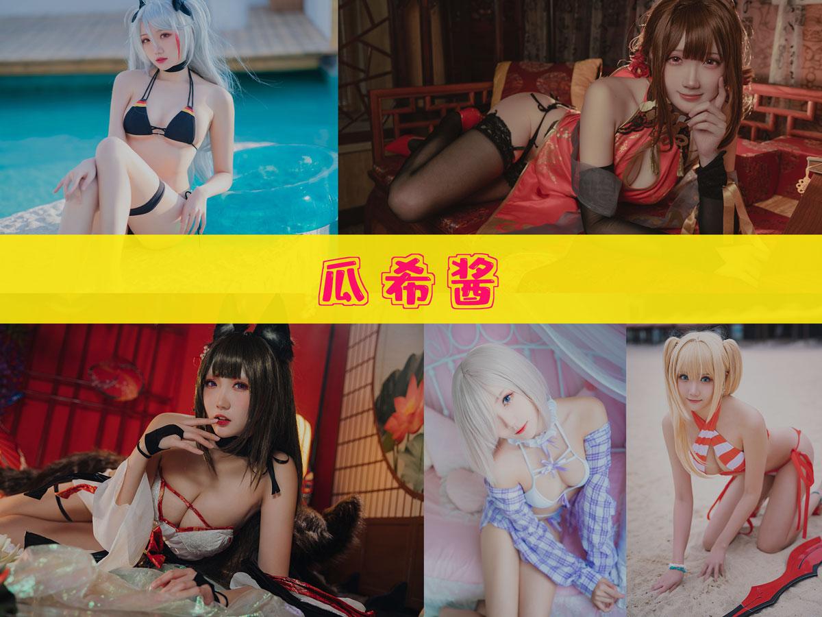 【精美作品】-瓜希酱 作品合集 [92套][持续更新]