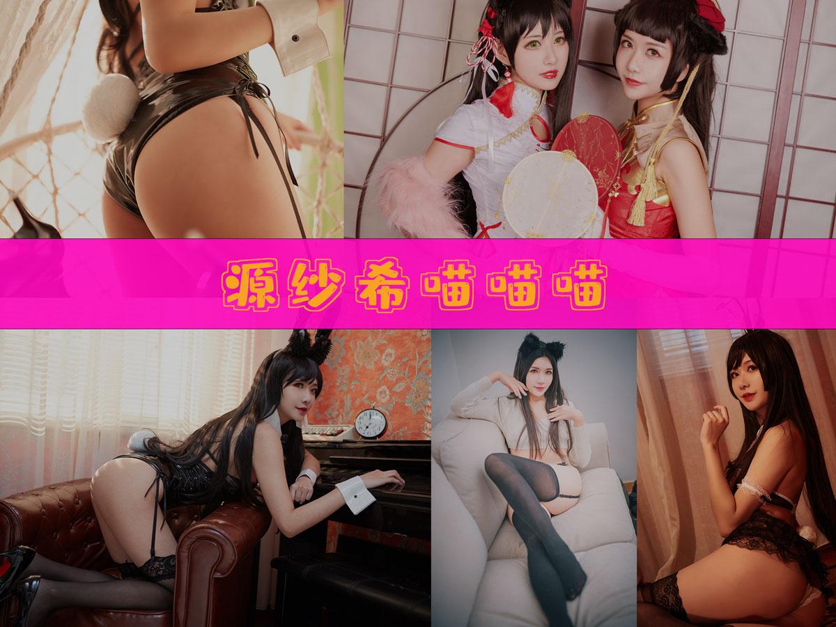 【值得一看】-源纱希喵喵喵 作品合集 [26套][持续更新]