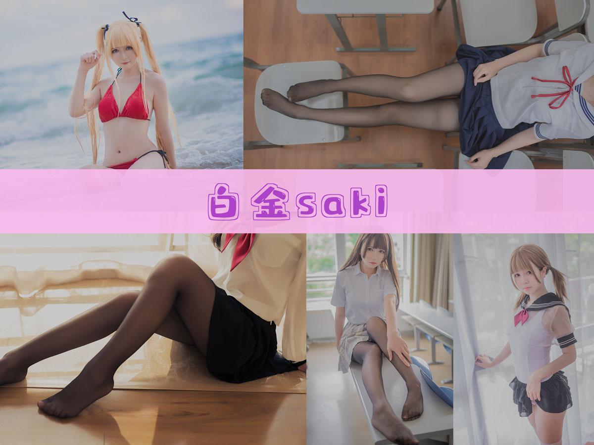 【不看后悔】-白金saki 作品合集[9套][持续更新]