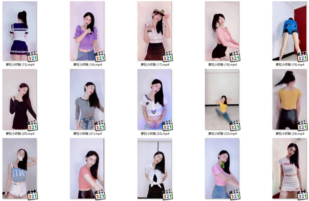 【资源分享】-【快手主播】萝拉小妖精   表情舞（34V1.33G）