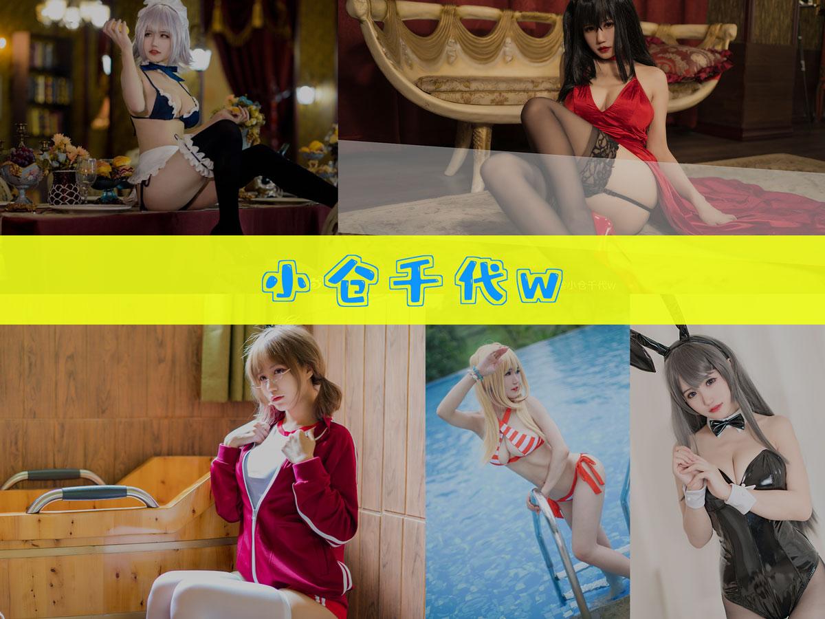 【持续更新】-小仓千代w 作品合集[137套][持续更新]