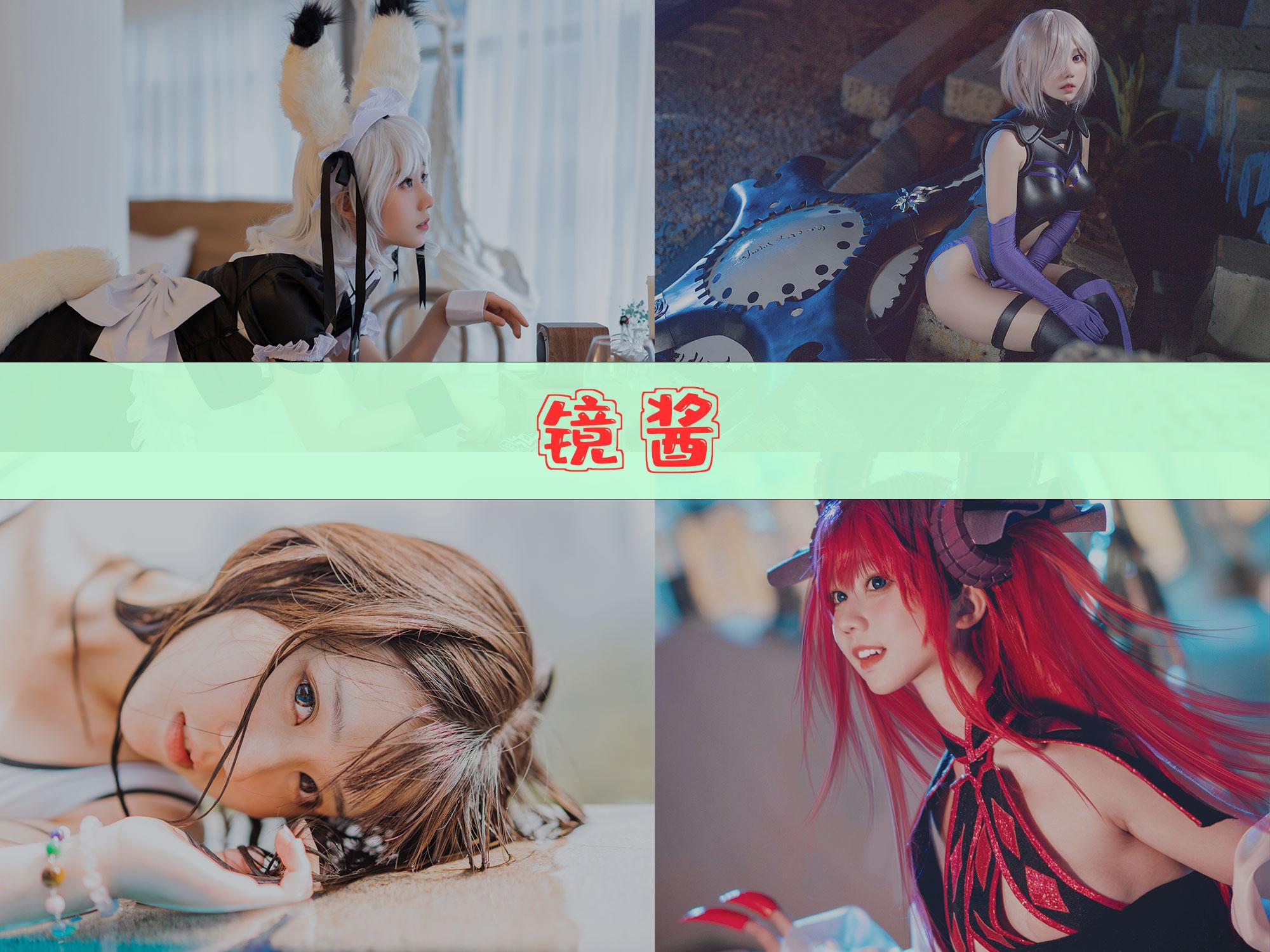 【精品资源】-镜酱 作品合集[18套][持续更新]