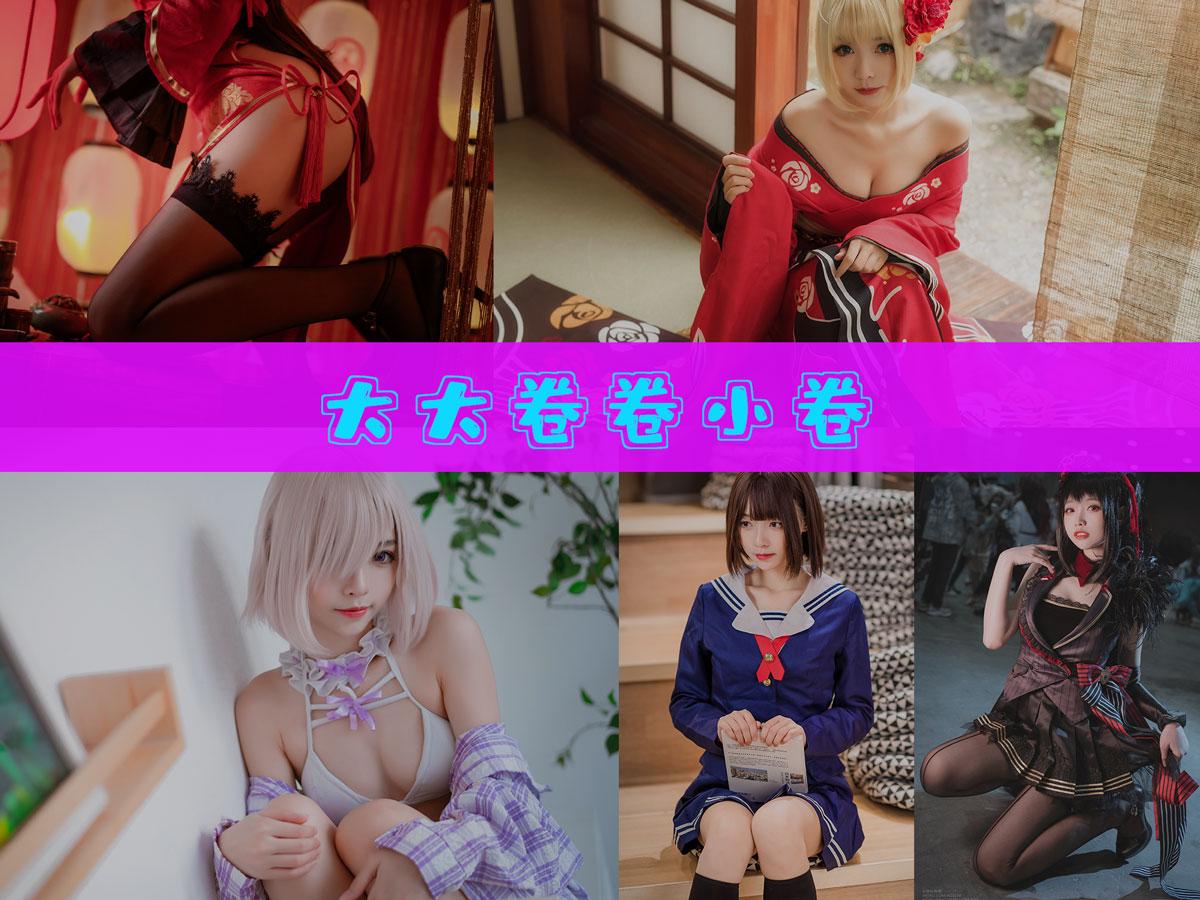【优质作品】-大大卷卷小卷 作品合集 [31套][持续更新]