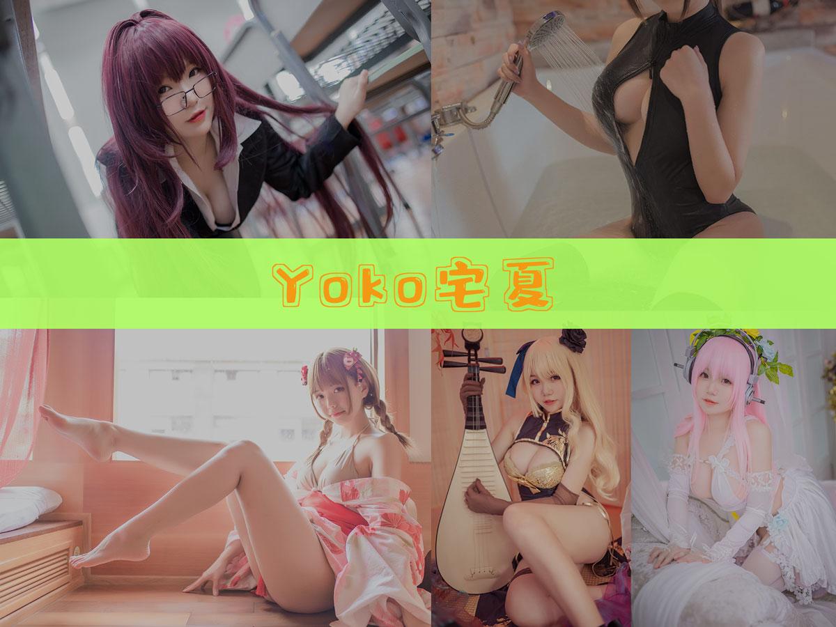 【高端精品】-Yoko宅夏 作品合集[27套][持续更新]