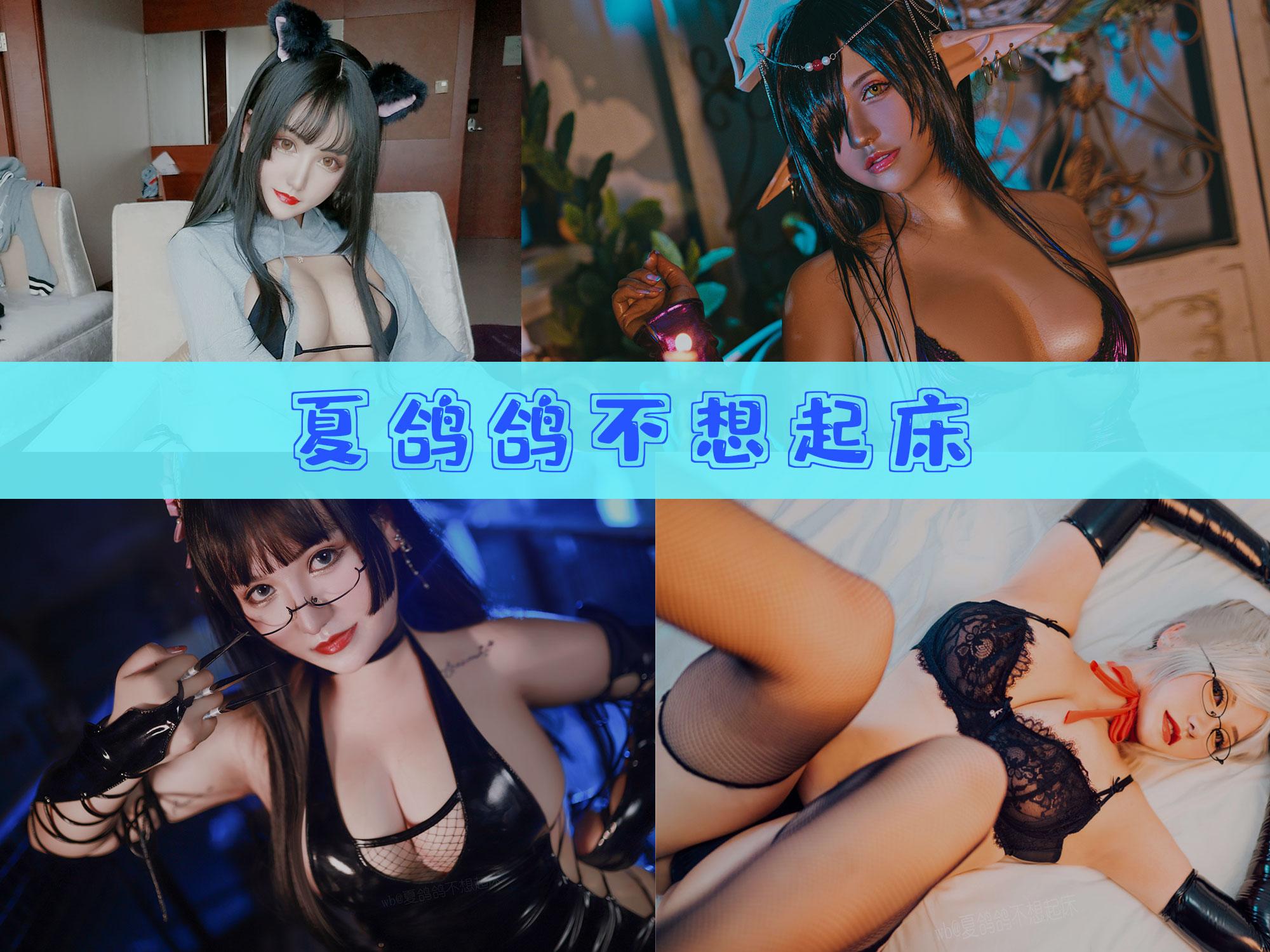 【收藏版】-夏鸽鸽不想起床 作品合集[33套][持续更新]