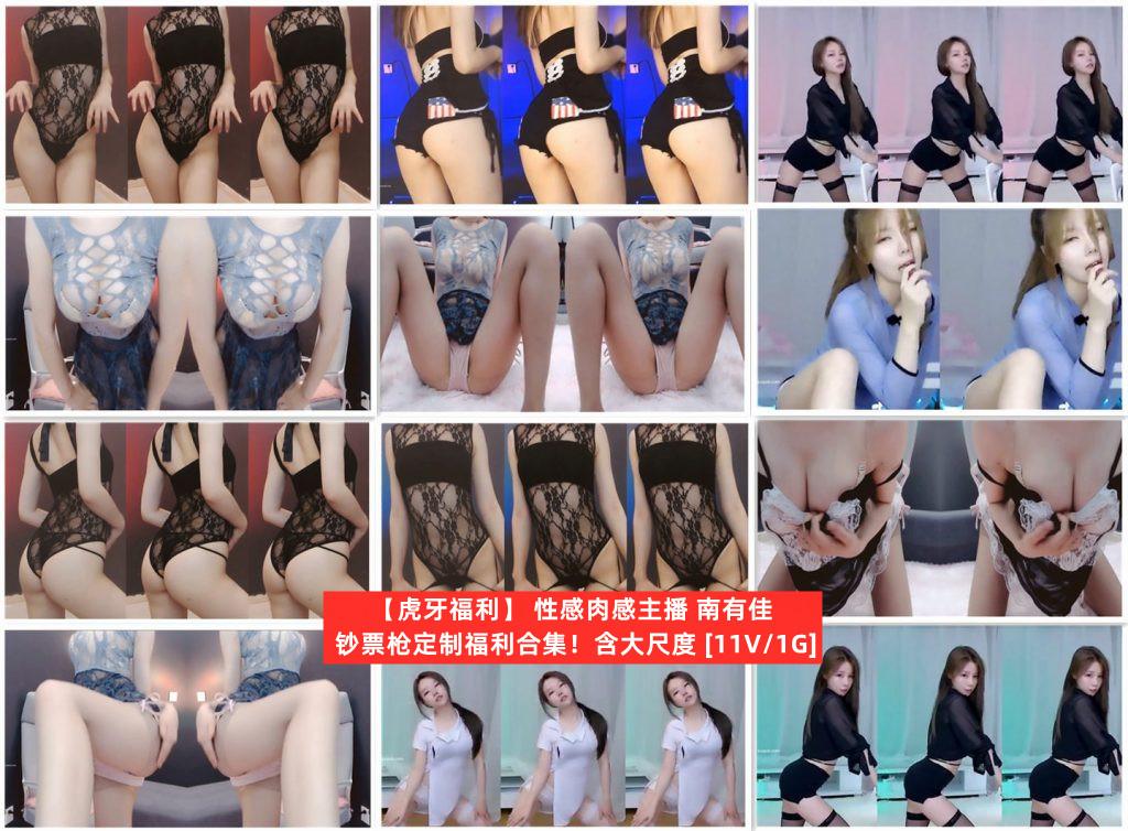 【小编强推】-【虎牙主播】  南有佳 定制福利集合（11V1G）