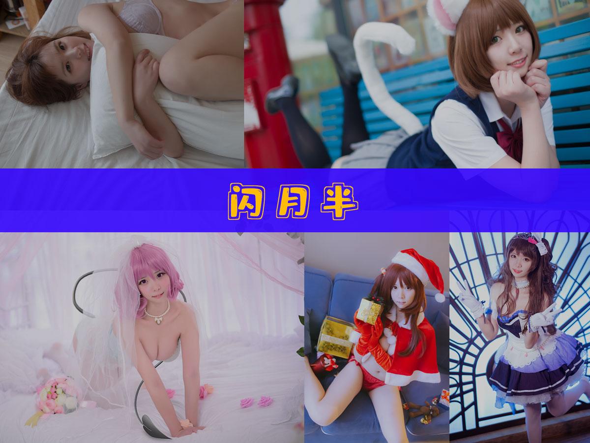 【值得珍藏】-闪月半 作品合集 [12套][持续更新]