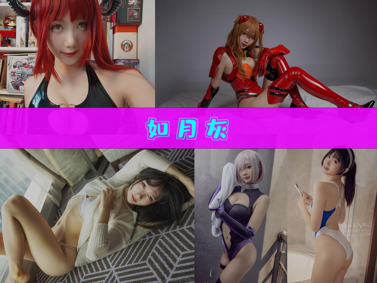 【coser推荐】-如月灰 作品合集 [31套][持续更新]