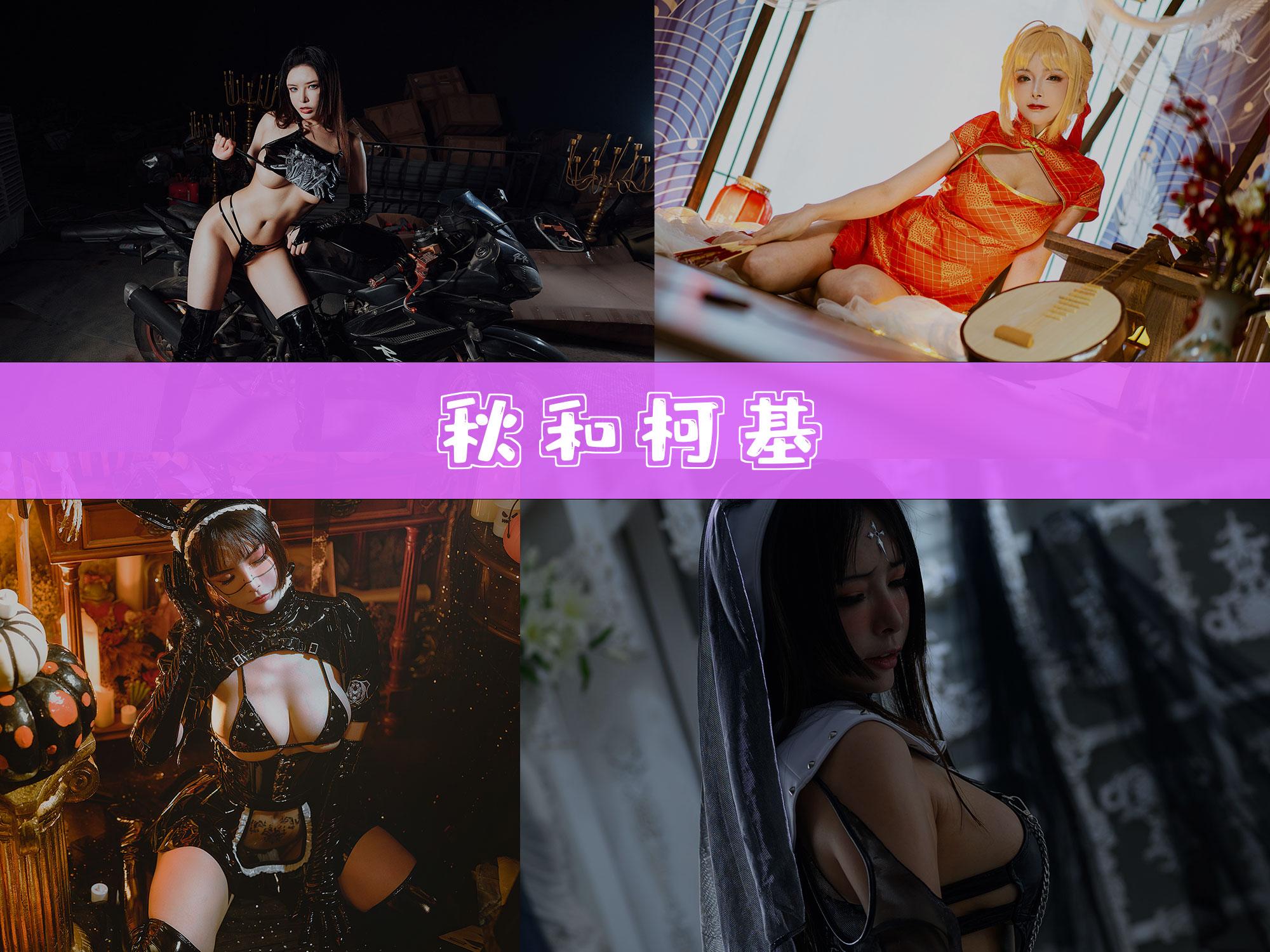 【优质作品】-秋和柯基 作品合集[115套][持续更新]
