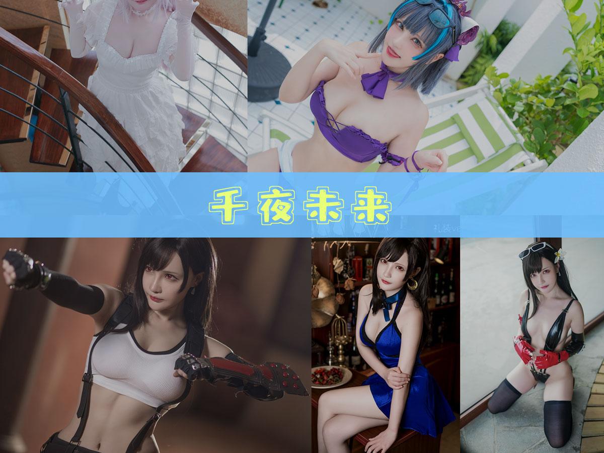 【高端精品】-千夜未来 作品合集[14套][持续更新]