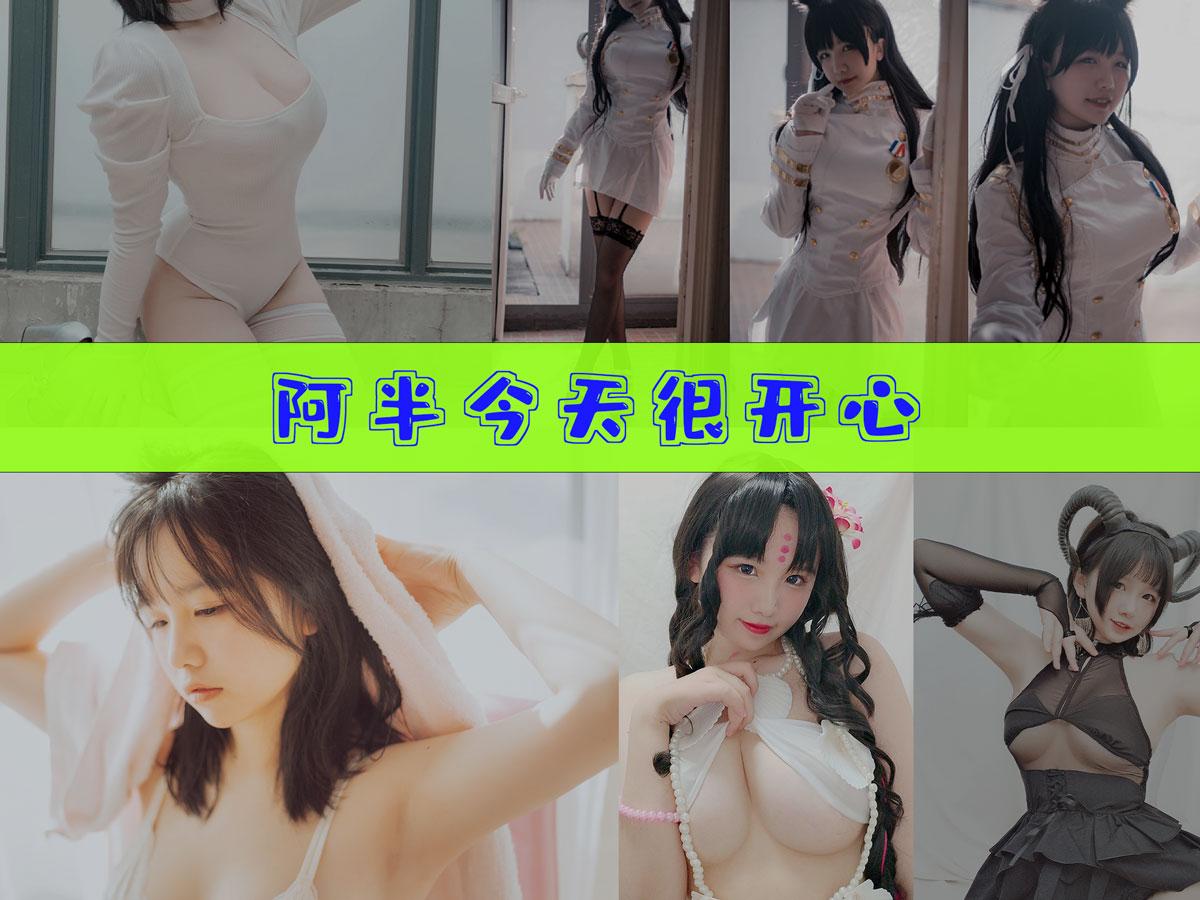【作品推荐】-阿半今天很开心 作品合集[33套][持续更新]