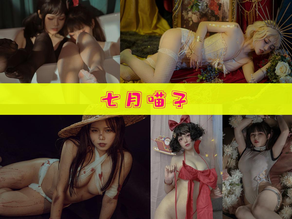 【作品推荐】-七月喵子 作品合集 [45套][持续更新]