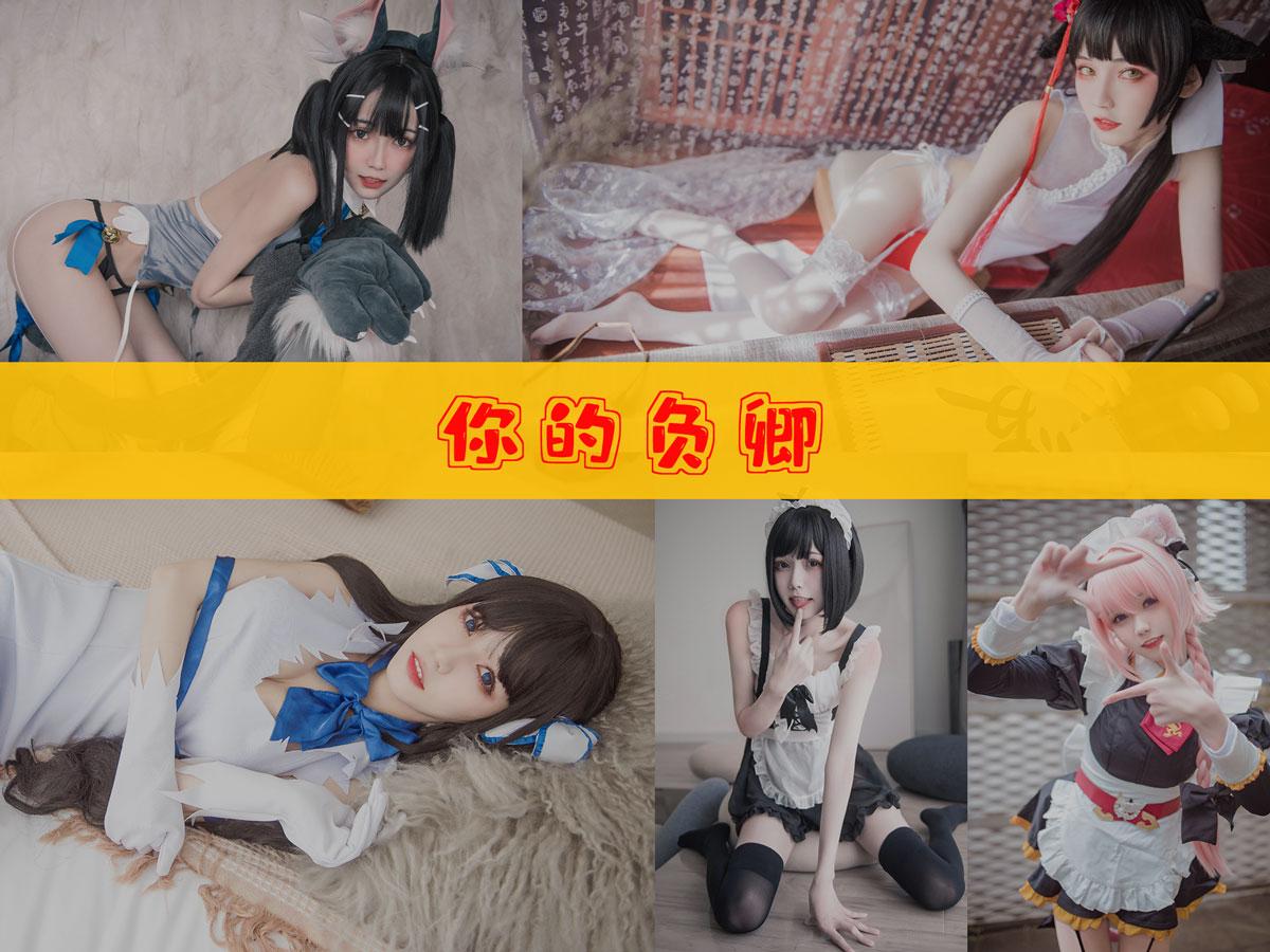 【优质作品】-你的负卿 作品合集 [28套][持续更新]