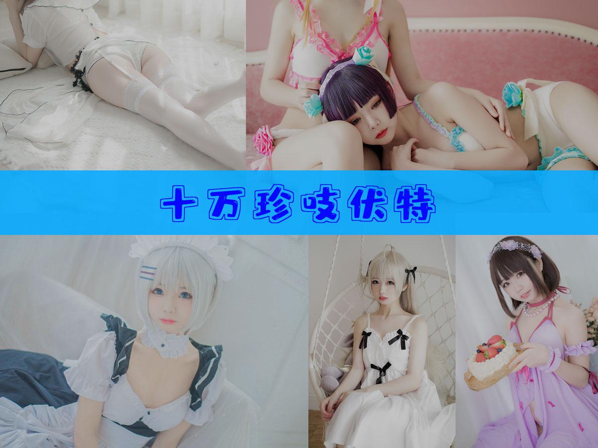 【值得一看】-十万珍吱伏特 作品合集 [13套][持续更新]