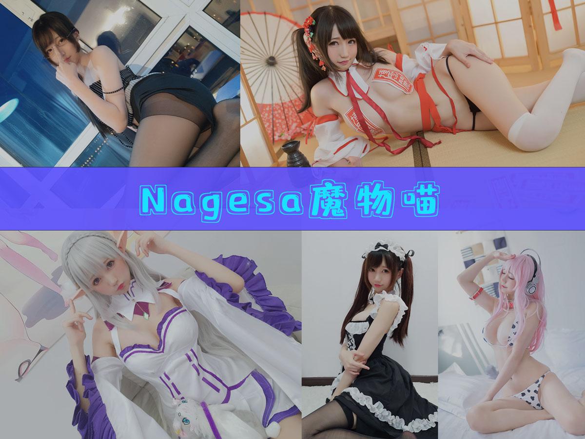 【资源分享】-Nagisa魔物喵 作品合集 [80套][持续更新]