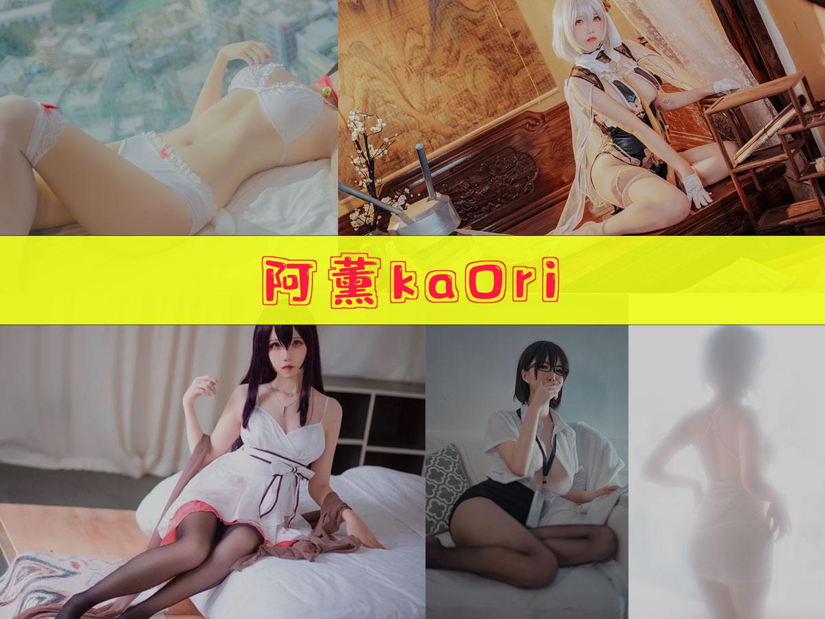 【优质作品】-阿薰kaOri 作品合集[57套][持续更新]
