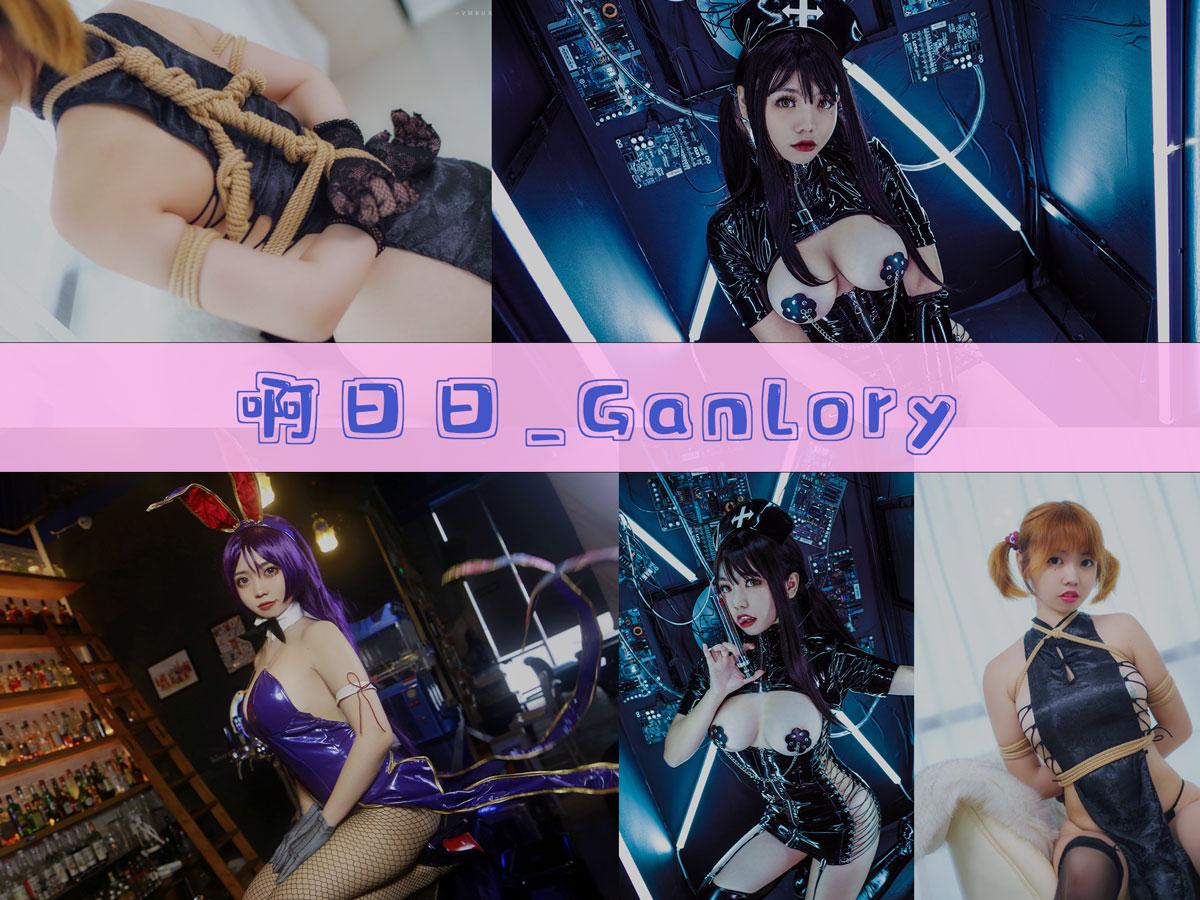 【快来一看】-啊日日_Ganlory 作品合集[20套][持续更新]