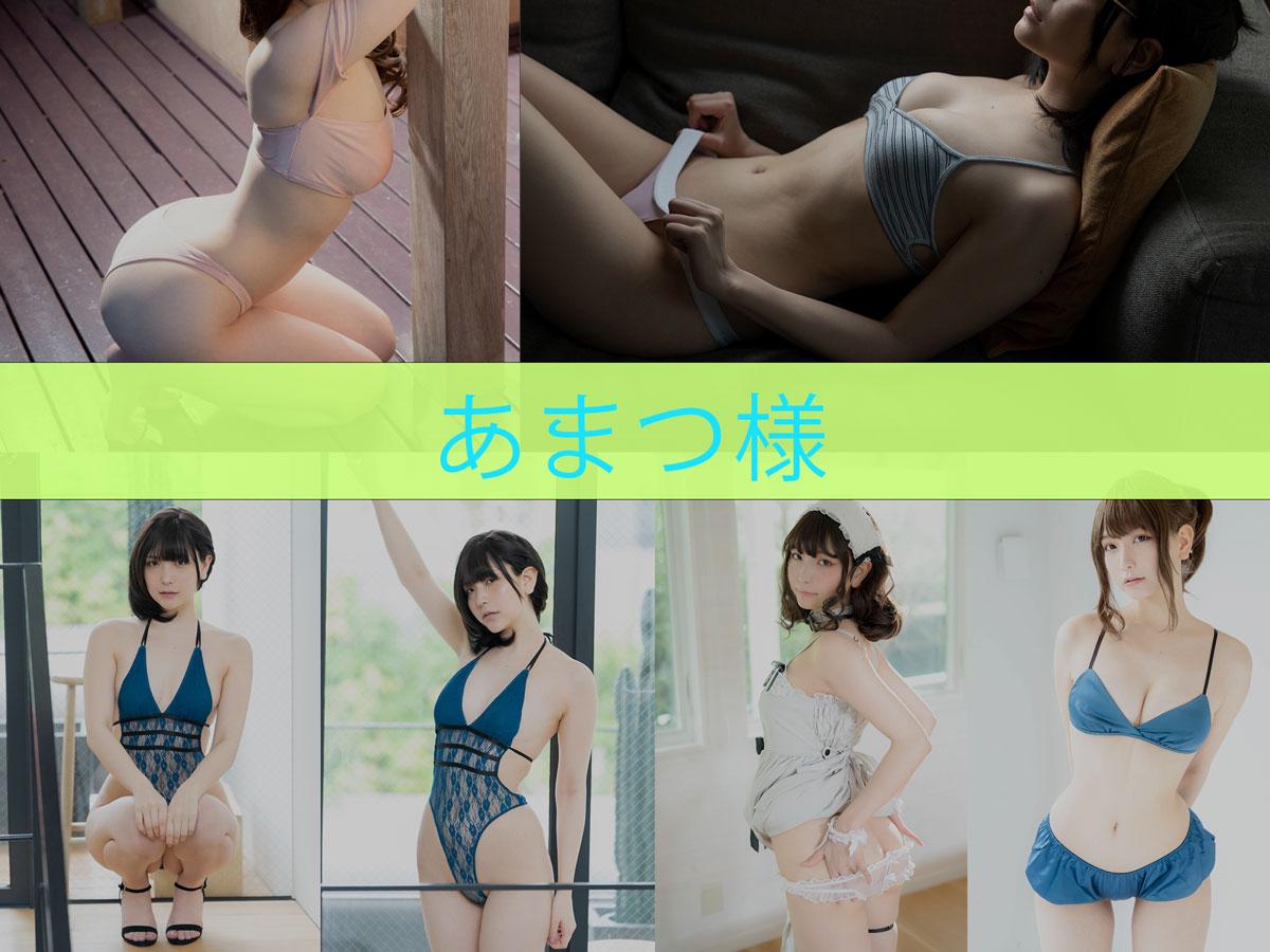 【优质作品】-あまつ様 作品合集[16套][持续更新]