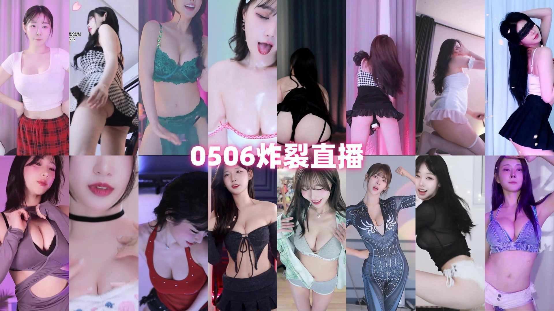 【高端精品】-AfreecaTv韩国BJ 2025年5月6日录制舞蹈合集 【高端精品】-AfreecaTv韩国BJ 2025年5月6日录制舞蹈合集