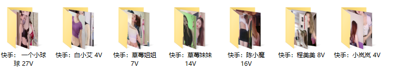 【最佳作品】-【快手主播】七位主播:一个小球球、陈小魔、小岚岚、草莓姐姐、草莓妹妹、程美美、白小艾 跳舞福利!(80V /5.16G) 【最佳作品】-【快手主播】七位主播:一个小球球、陈小魔、小岚岚、草莓姐姐、草莓妹妹、程美美、白小艾 跳舞福利!(80V /5.16G)