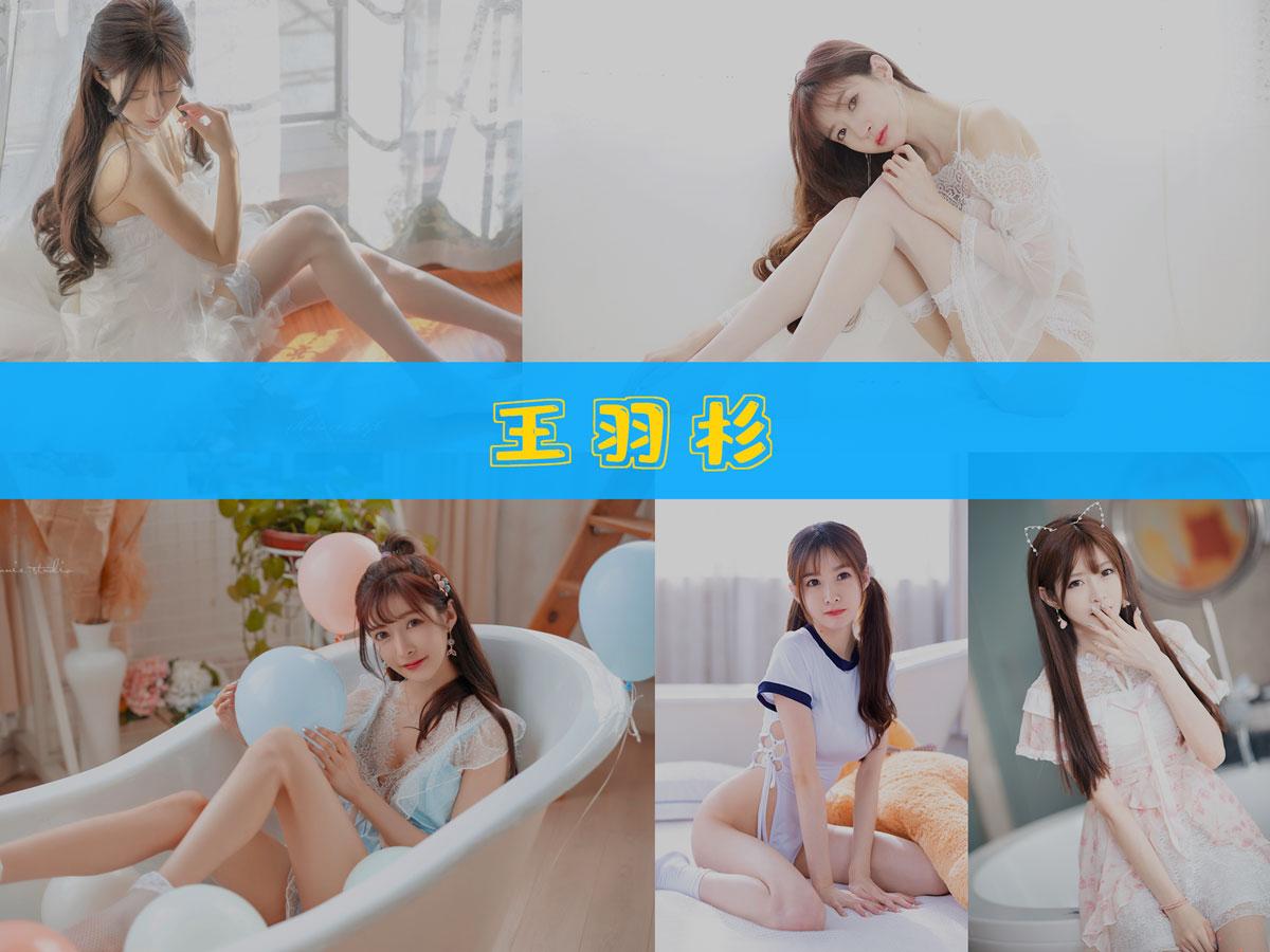 【精美资源】-王羽杉 作品合集 [14套][持续更新]