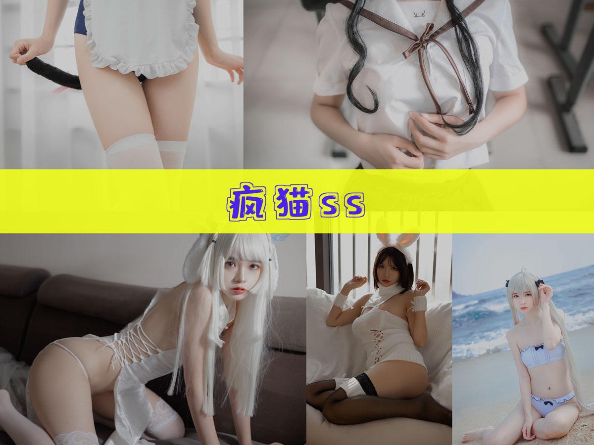 【不看后悔】-疯猫ss 作品合集[175套][持续更新]